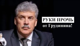 Защитим права Грудинина от произвола властных органов, народное предприятие «Совхоз имени Ленина» от уничтожения!