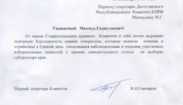 Благодарность от Ставропольского краевого Комитета КПРФ