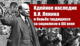 Идейное наследие В.И. Ленина и борьба трудящихся за социализм в XXI веке