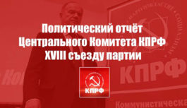 Политический отчёт Центрального Комитета КПРФ XVIII съезду партии