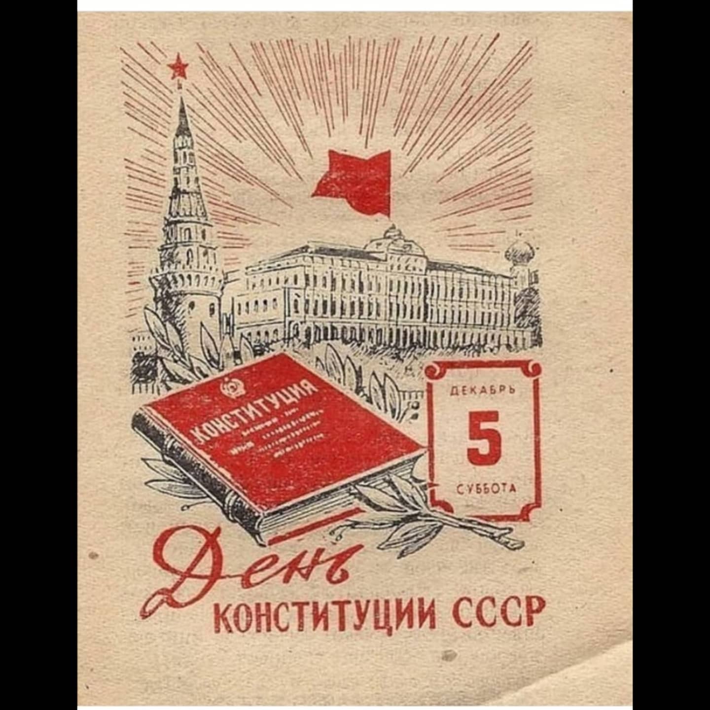 День сталинской Конституции