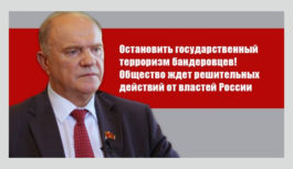 Г.А. Зюганов: “Остановить государственный терроризм бандеровцев! Общество ждет решительных действий от властей России”