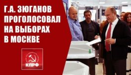 Г.А. Зюганов проголосовал на выборах в Москве