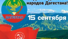 С Днём единства народов Дагестана!