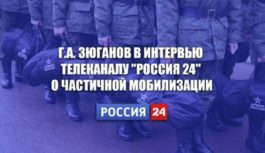 Г.А. Зюганов в интервью телеканалу “Россия 24” о частичной мобилизации