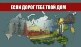 “Если дорог тебе твой дом” – обращение Председателя ЦК КПРФ Г.А. Зюганова.