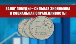 Г.А. Зюганов: Залог Победы – сильная экономика и социальная справедливость!