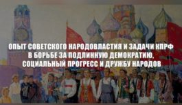 Опыт советского народовластия и задачи КПРФ в борьбе за подлинную демократию, социальный прогресс и дружбу народов