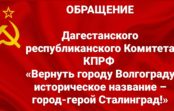 ОБРАЩЕНИЕДагестанского республиканского Комитета КПРФ«Вернуть городу Волгограду историческое название – город-герой Сталинград!»