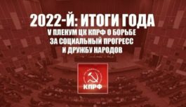 2022-й: Итоги года. V Пленум ЦК КПРФ о борьбе за социальный прогресс и дружбу народов