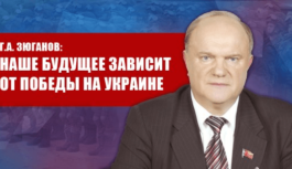 Г.А. Зюганов: Наше будущее зависит от победы на Украине