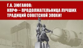 Г.А. Зюганов: КПРФ – продолжательница лучших традиций советской эпохи!