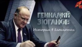 11 февраля в 11:00 и 12 февраля в 19:00 на телеканале “Россия-24” пройдет демонстрация документального фильма “Геннадий Зюганов. История в блокнотах”