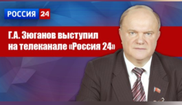 Г.А. Зюганов выступил на телеканале Россия 24