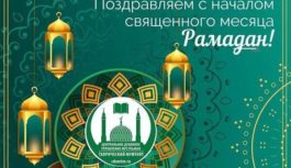 Поздравление Первого секретаря Дагестанского отделения КПРФ с наступлением Священного месяца Рамадан.