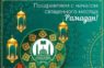 Поздравление Первого секретаря Дагестанского отделения КПРФ с наступлением Священного месяца Рамадан.