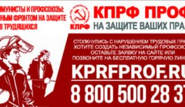 Коммунисты и профсоюзы: единым фронтом на защите прав трудящихся