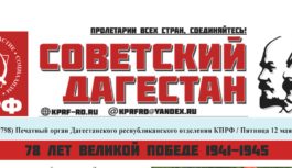 Новый выпуск газеты “Советский Дагестан”