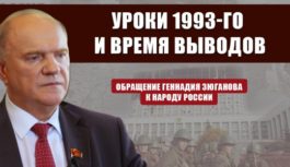 Обращение Геннадия Зюганова к народу России. Уроки 1993-го и время выводов