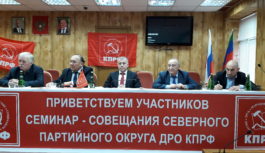 Семинар-совещание актива Северного партийного округа ДРО КПРФ