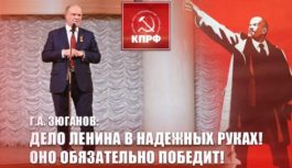 Г.А. Зюганов: Дело Ленина в надежных руках! Оно обязательно победит!