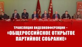 «Начинается новый век бессмертия Ленина!». Трансляция видеоконференции – «Общероссийское открытое партийное собрание»