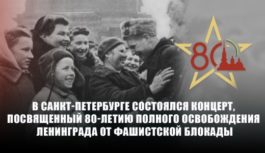 В Санкт-Петербурге состоялся концерт, посвященный 80-летию полного освобождения Ленинграда от фашистской блокады