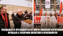 Кандидат в Президенты от КПРФ Николай Харитонов прибыл с рабочим визитом в Красноярск