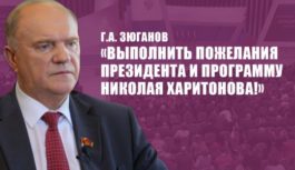 Г.А. Зюганов: «Выполнить пожелания Президента и программу Николая Харитонова!»