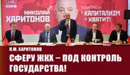 Н.М. Харитонов: Сферу ЖКХ – под контроль государства!