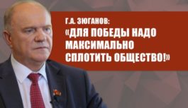 Г.А. Зюганов: «Для победы надо максимально сплотить общество!»
