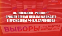 На телеканале “Россия 1” прошли первые дебаты кандидата в президенты РФ Н.М. Харитонова