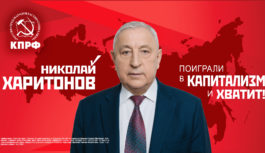 Агитационный ролик Николая Харитонова — кандидата от КПРФ в президенты России в 2024 году