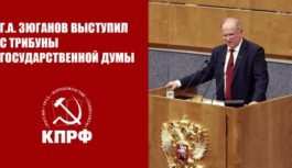 Г.А. Зюганов: Изменить курс в интересах народа, стабильности и мира!