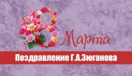 Поздравление Г.А. Зюганова с 8 марта