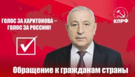 Голос за Харитонова – голос за Россию! Обращение к гражданам страны