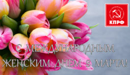 Поздравление С.К. Абдулхаликова с 8 марта