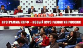 Программа КПРФ – новый курс развития России! Пресс-конференция в ИА ТАСС
