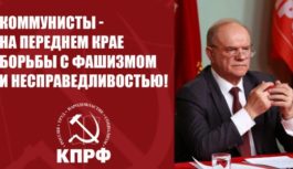 «Коммунисты – на переднем крае борьбы с фашизмом и несправедливостью!» Состоялось Общероссийское открытое партийное собрание