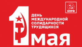 Призывы и лозунги ЦК КПРФ ко Дню международной солидарности трудящихся — 1 мая