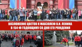 Возложение цветов к Мавзолею В.И. Ленина в 154-ю годовщину со Дня его рождения
