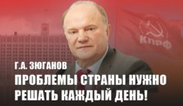 Г.А. Зюганов: Проблемы страны нужно решать каждый день!
