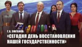 Г.А. Зюганов: «Сегодня День восстановления нашей государственности»