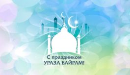 Поздравление Самира Абдулхаликова с благословленным праздником Ураза Байрам
