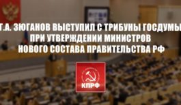 Г.А. Зюганов: Политику финансово-экономического блока мы не поддерживаем
