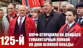 КПРФ отправила на Донбасс 125-й гуманитарный конвой ко Дню Великой Победы