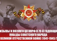 Призывы и лозунги ЦК КПРФ к 79-й годовщине Победы советского народа в Великой Отечественной войне (1941-1945 гг)