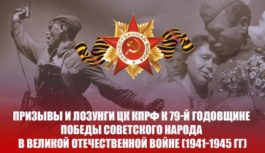 Призывы и лозунги ЦК КПРФ к 79-й годовщине Победы советского народа в Великой Отечественной войне (1941-1945 гг)