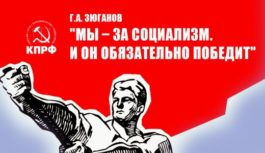“Мы – за социализм. И он обязательно победит”.  Г.А. Зюганов выступил перед журналистами в Госдуме 11 июня