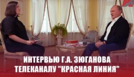 Интервью Г.А. Зюганова телеканалу “Красная линия”